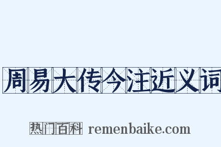 周易大传今注近义词是什么意思的图片